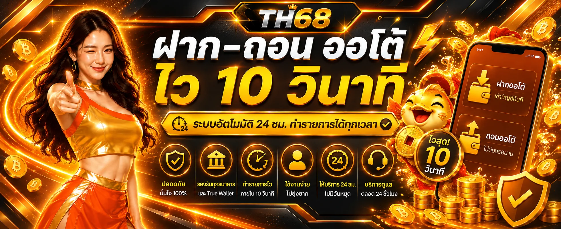ระบบฝากถอนออโต้ TH68 พร้อมแนวทางตรวจรายการ