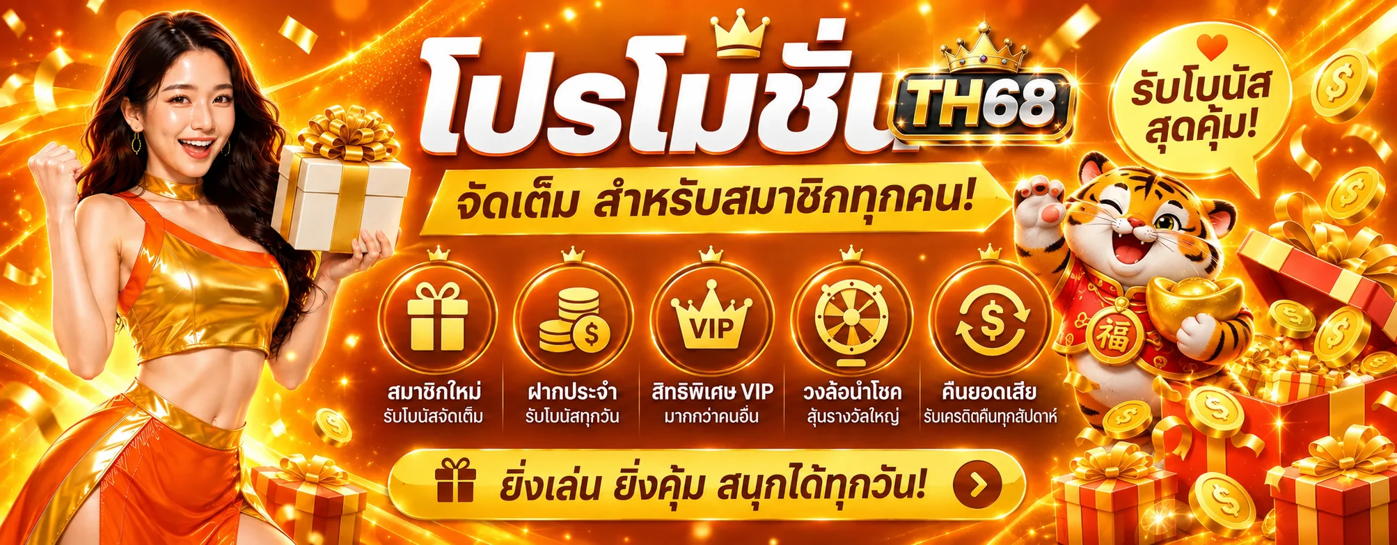 โปรโมชั่น TH68 และสิทธิสมาชิก